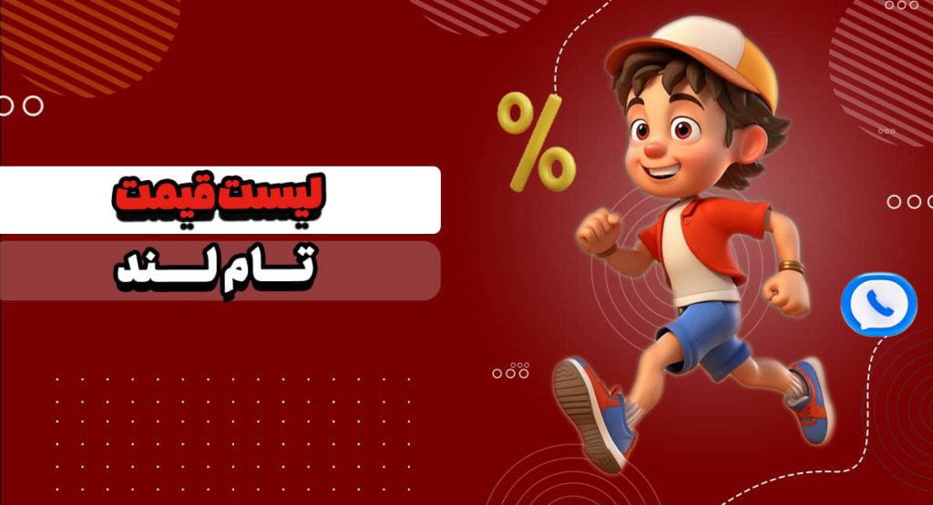 کد تخفیف تام لند ۱۴۰۶ ویژه: برای دریافت تماس بگیرید | ثبت نام تام لند