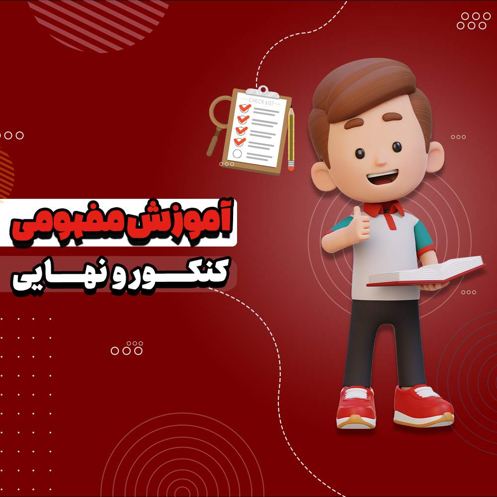 آموزش مفهومی نهایی و کنکور تام لند