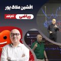 افشین ملاک پور