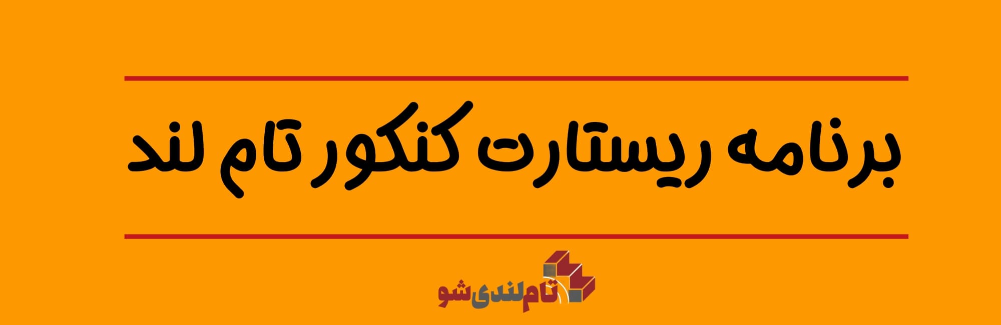 برنامه ریستارت کنکور تام لند