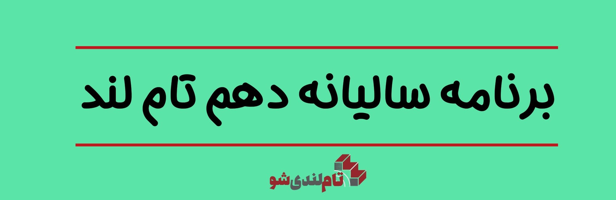 برنامه سالیانه دهم تام لند
