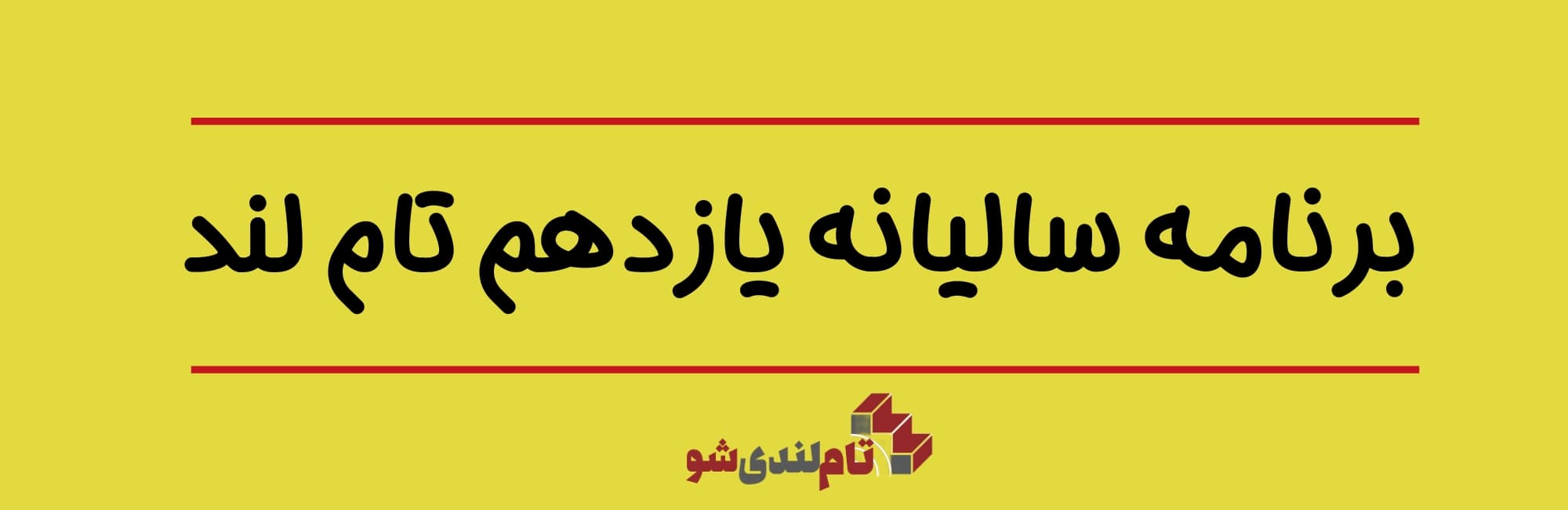 برنامه سالیانه یازدهم تام لند