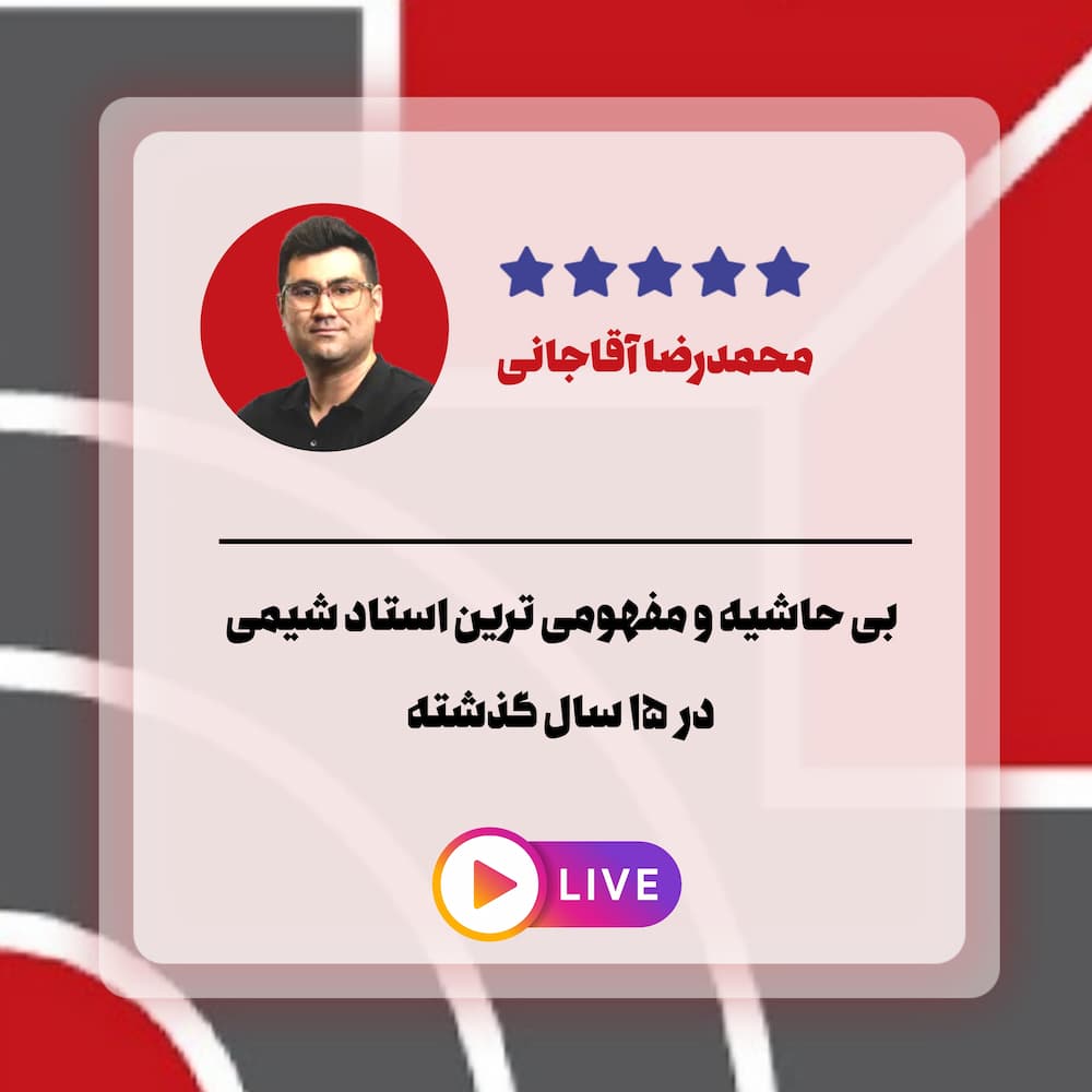 تحلیل شیمی آقاجانی