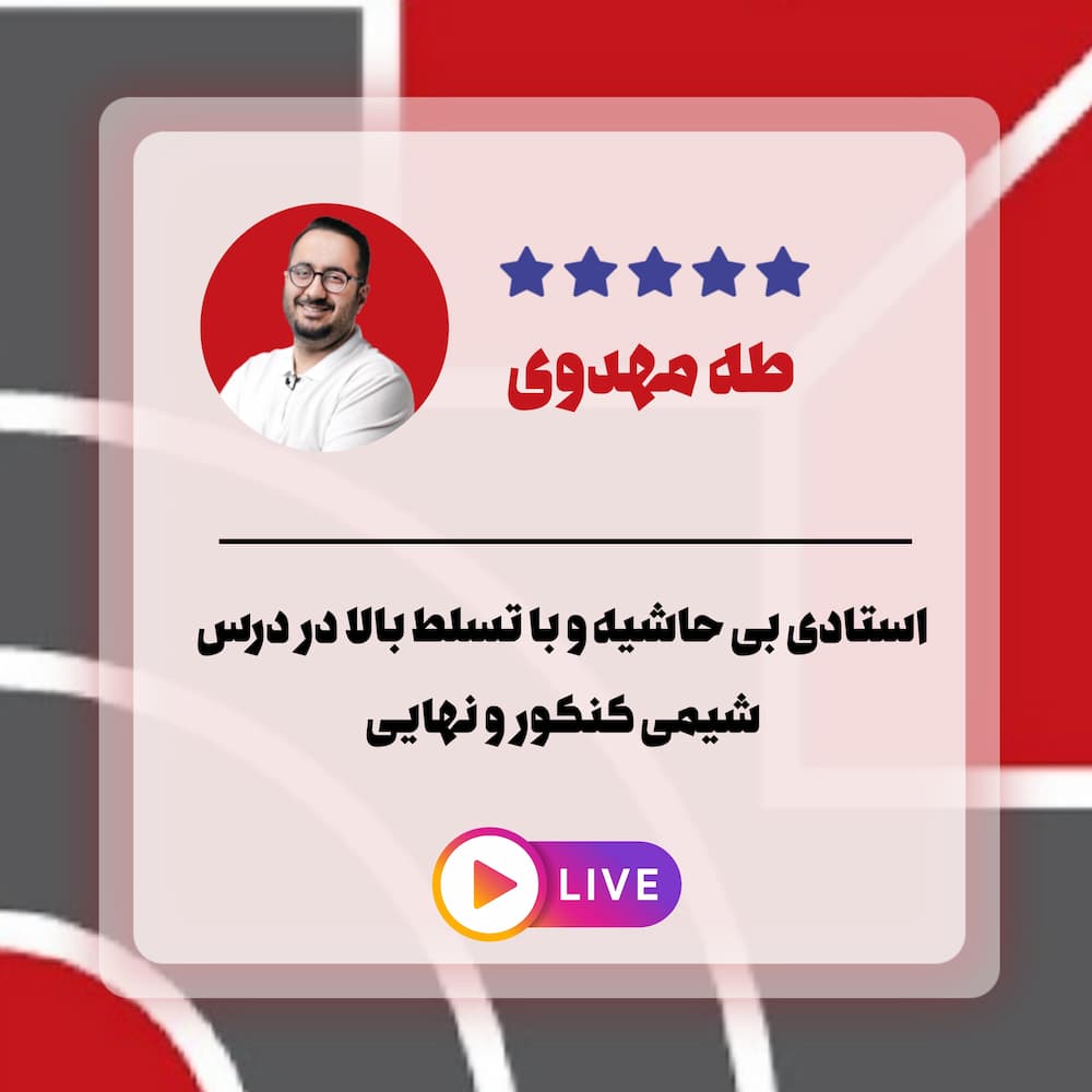 تحلیل شیمی طه مهدوی