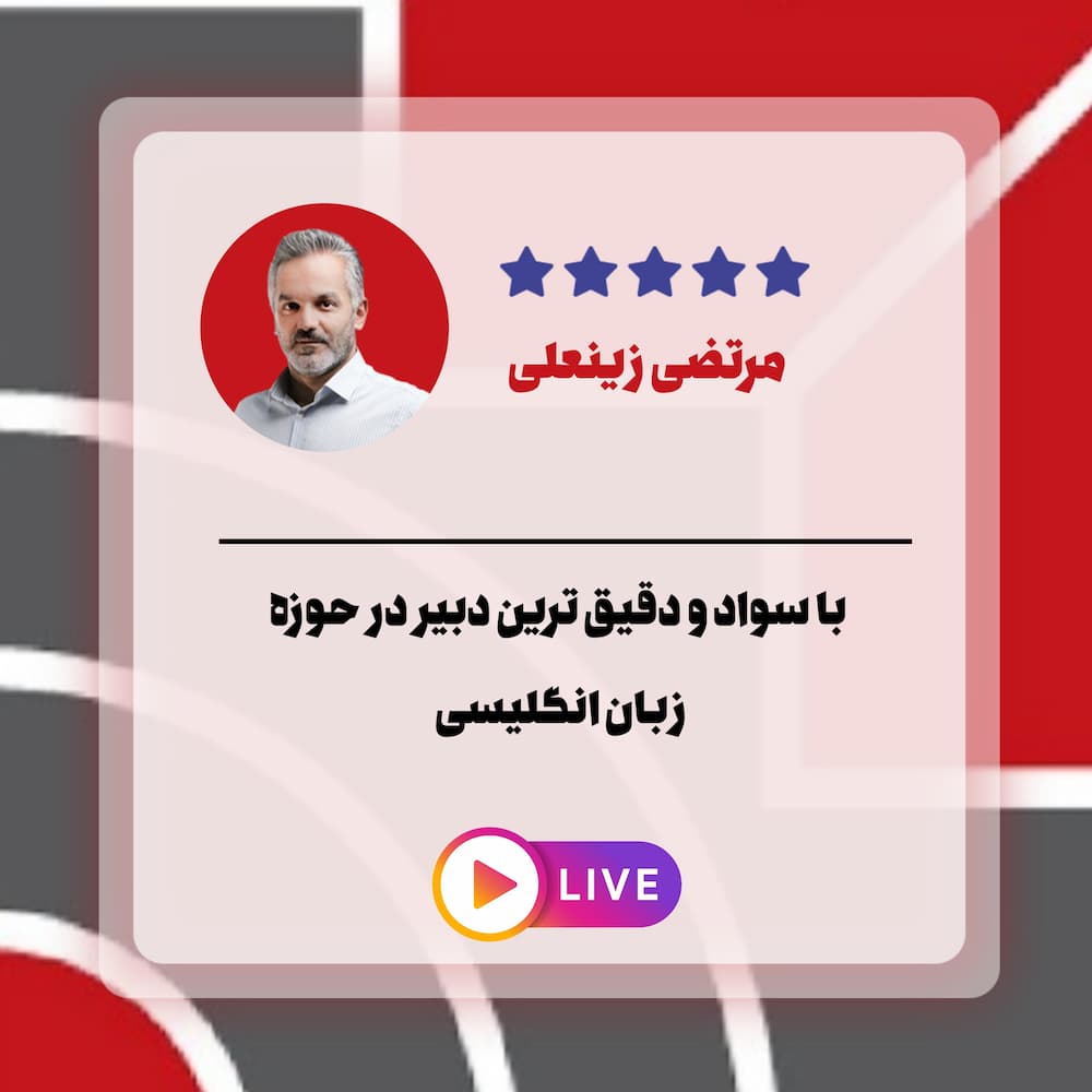 تحلیل مرتضی زینعلی زبان تام لند