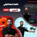 حامد اسماعیلی