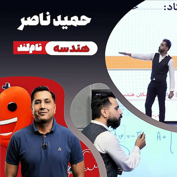 حمید ناصر