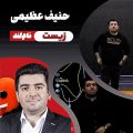 حنیف عظیمی