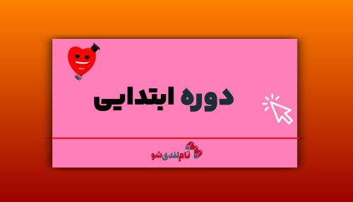 دوره ابتدایی