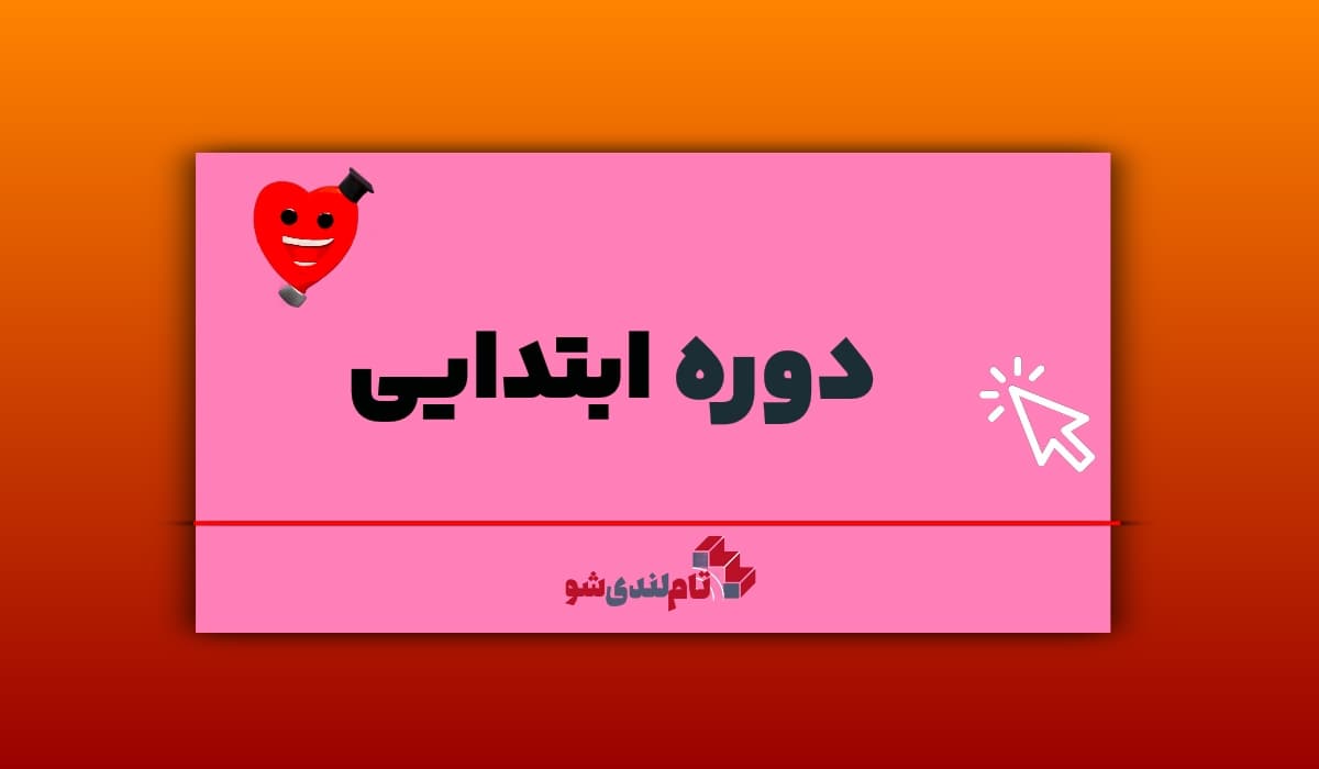 دوره ابتدایی تام لند