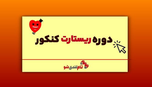 دوره ریستارت کنکور