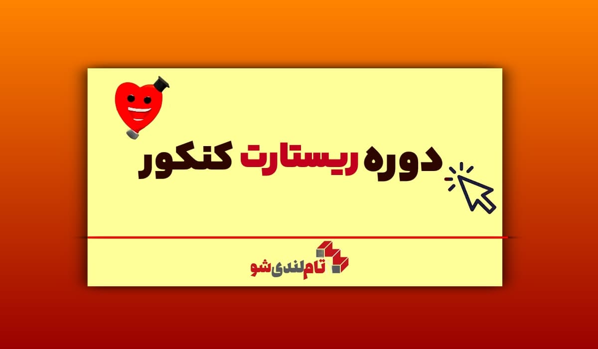 دوره ریستارت تام لند