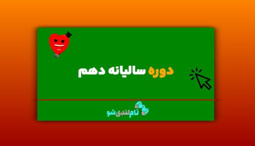 دوره سالیانه دهم