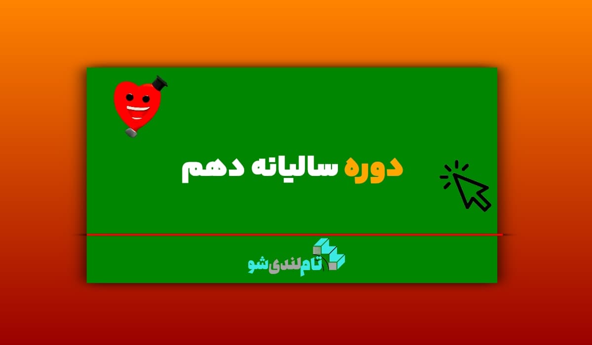 دوره سالیانه دهم تام لند