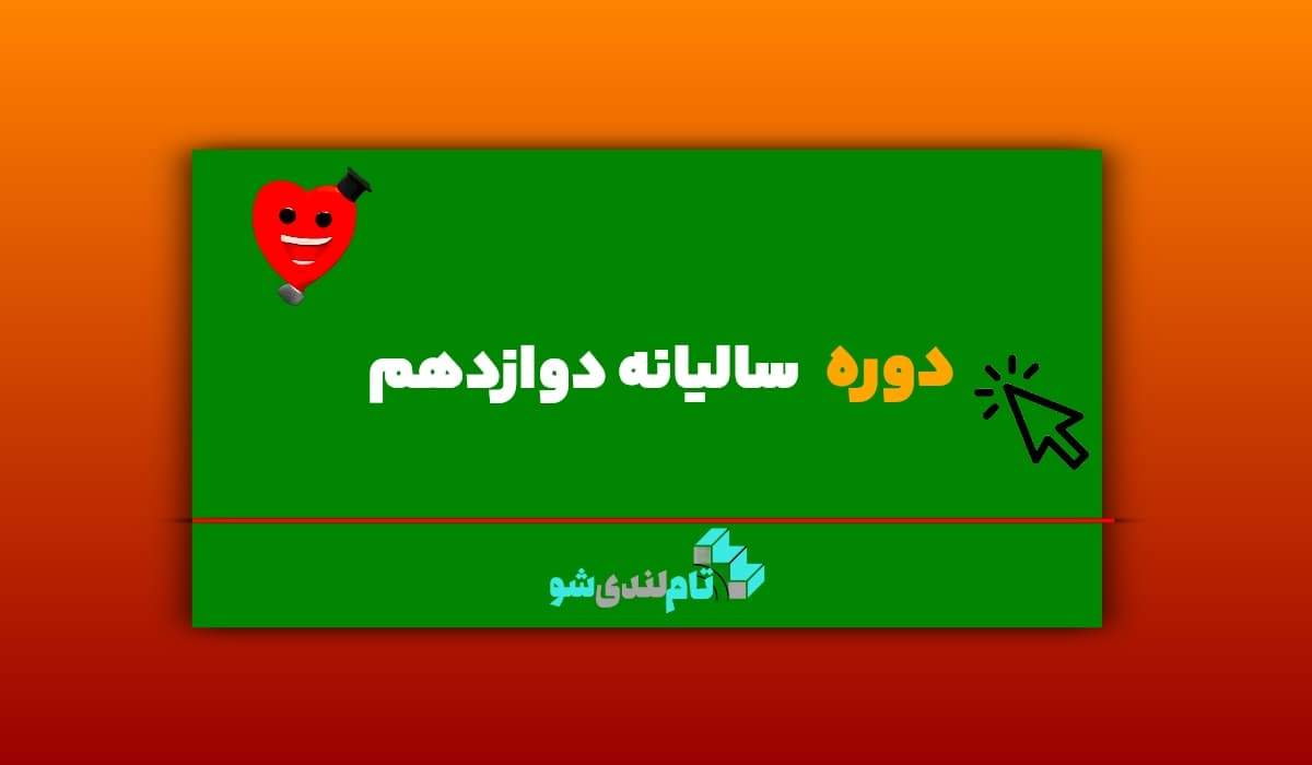 دوره سالیانه دوازدهم تام لند