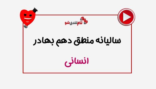 دوره سالیانه منطق دهم استاد بهادر