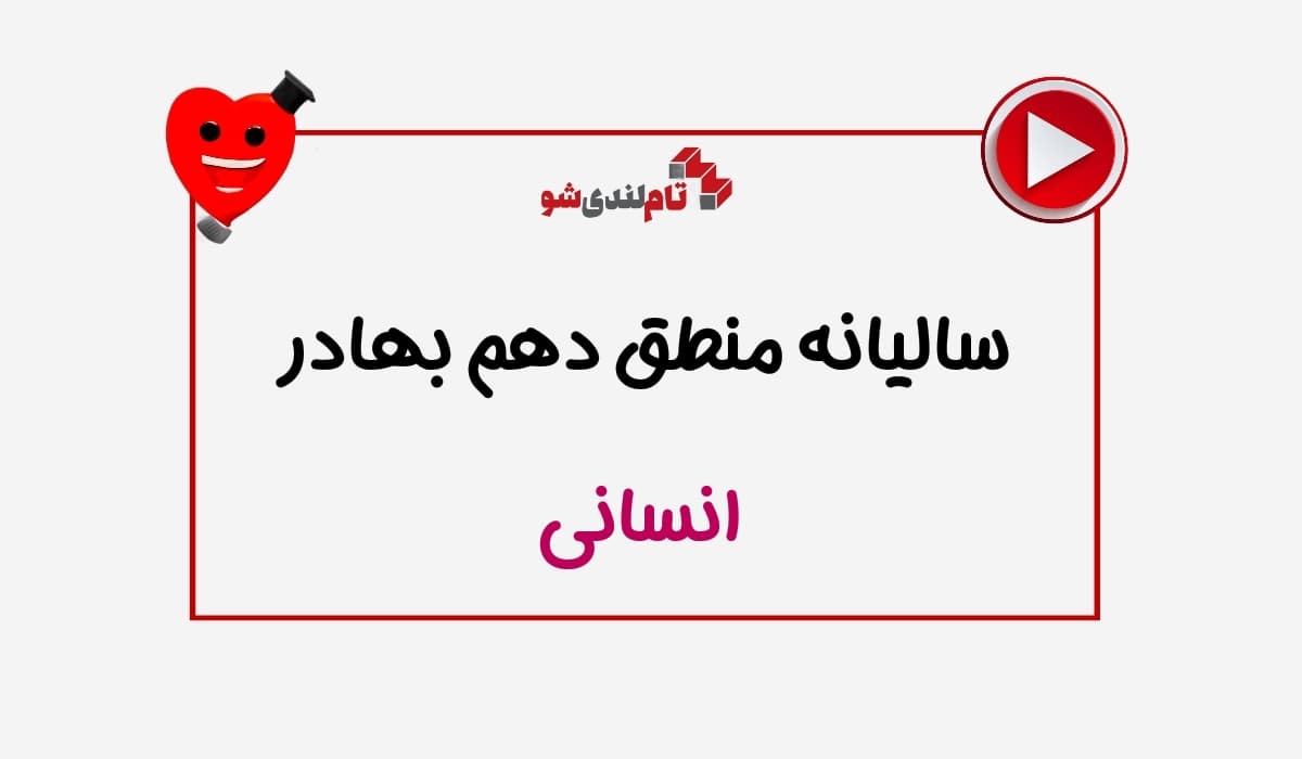 دوره سالیانه منطق دهم استاد بهادر