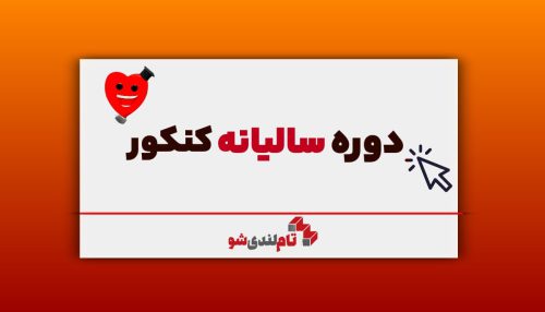 دوره سالیانه جامع کنکور