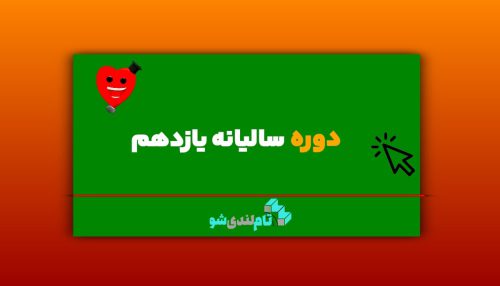 دوره سالیانه یازدهم