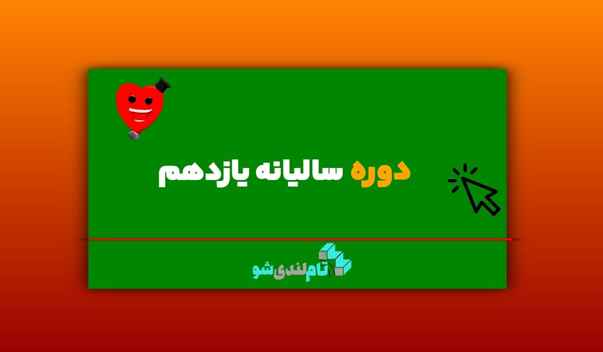 دوره سالیانه یازدهم تام لند