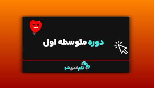 دوره متوسطه اول