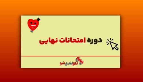 دوره امتحان نهایی