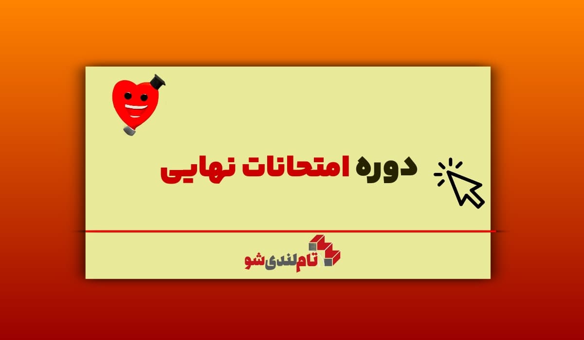 دوره امتحان نهایی تام لند