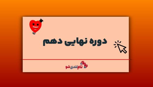 دوره نهایی دهم