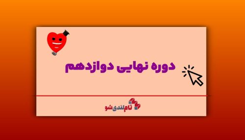 دوره نهایی دوازدهم