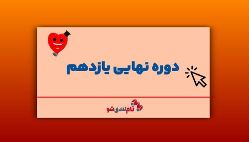دوره نهایی یازدهم