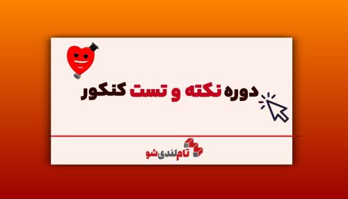 دوره نکته و تست کنکور