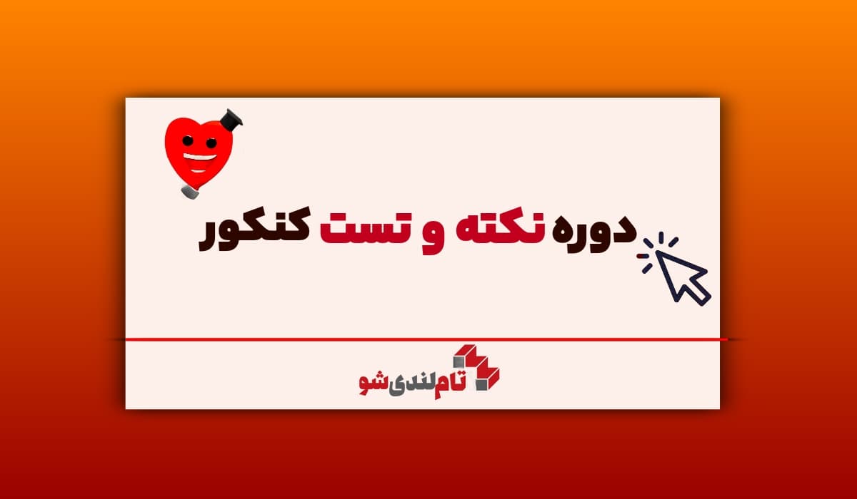 دوره نکته و تست کنکور تام لند