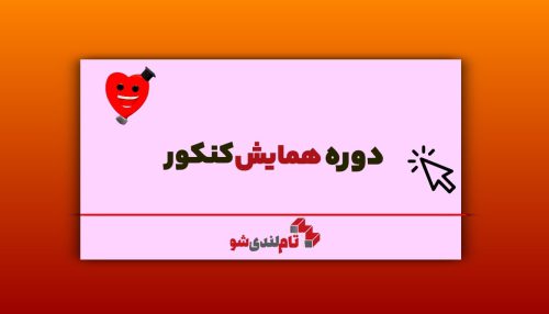 همایش کنکور
