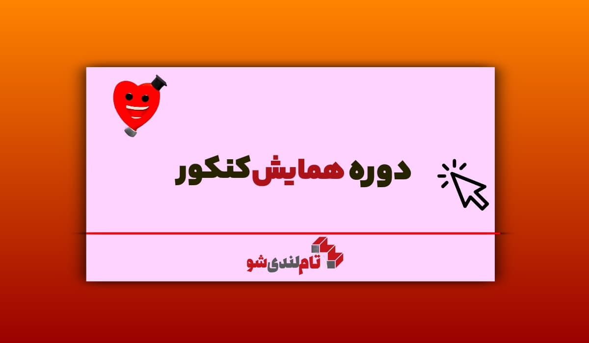 دوره همایش کنکور تام لند