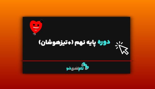 دوره نهم