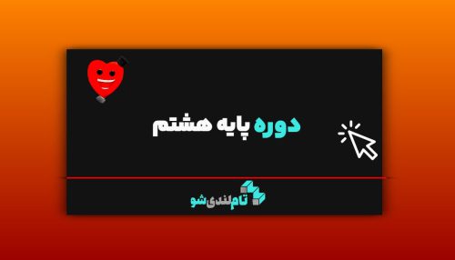 دوره هشتم