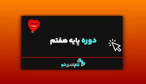 دوره هفتم