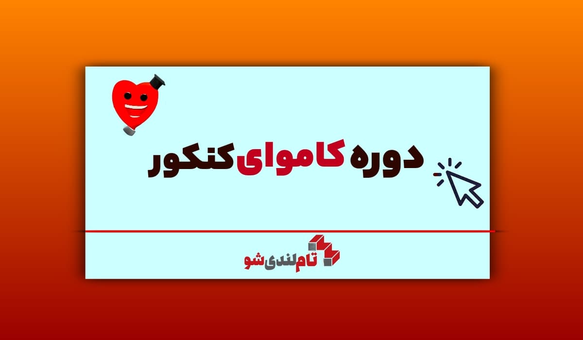 دوره کاموا تام لند