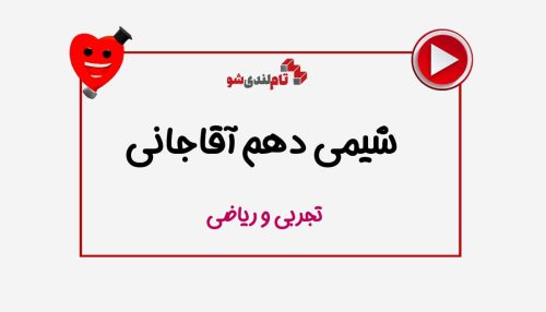 شیمی دهم آقاجانی