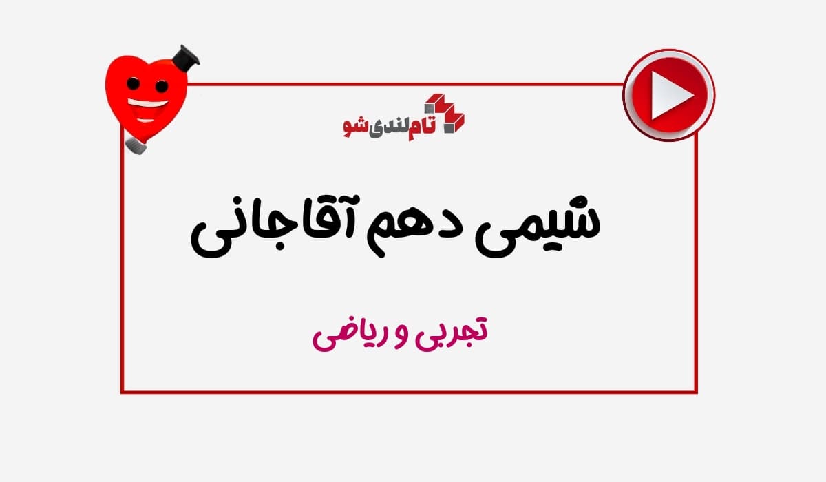 شیمی دهم آقاجانی