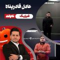 عادل قادرپناه