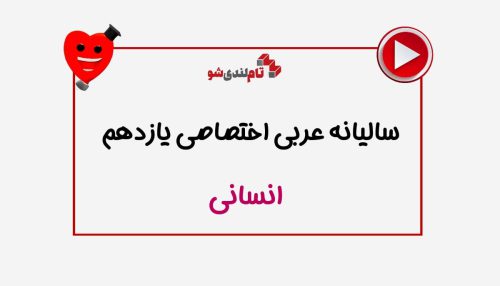 عربی انسانی یازدهم فلاح