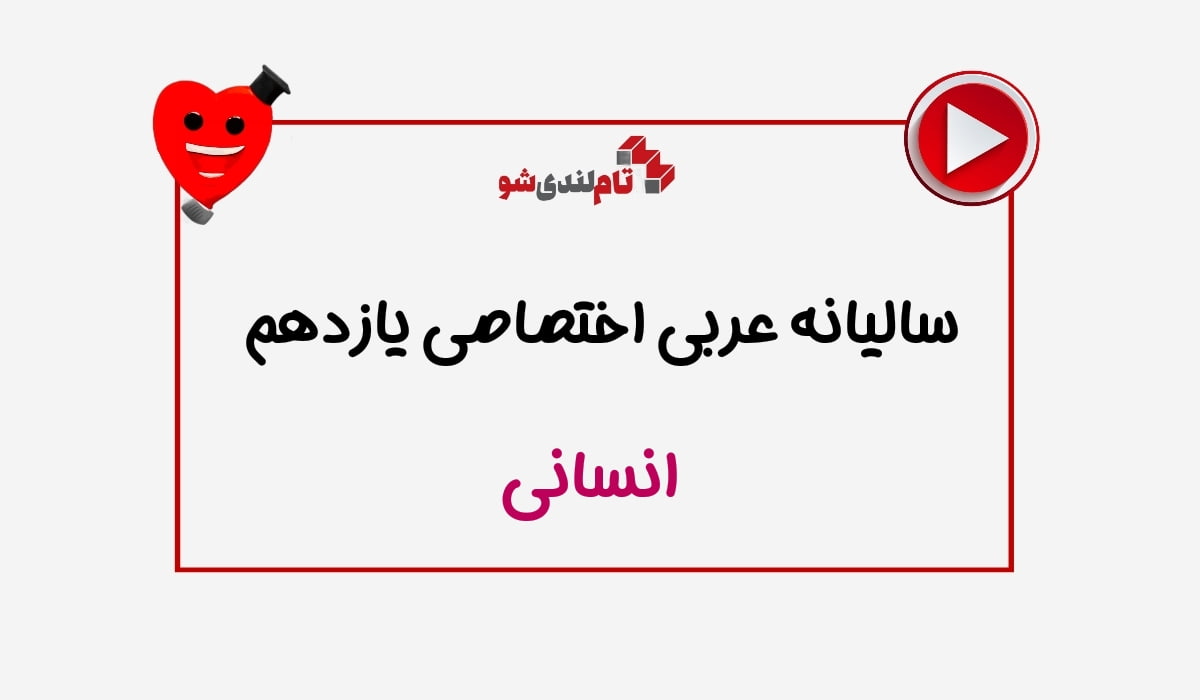 عربی انسانی یازدهم فلاح