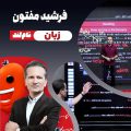 فرشید مفتون