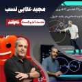 مجید علایی نسب