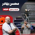 محسن بهادر