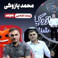 محمد پازوکی