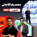 محمدرضا آقاجانی
