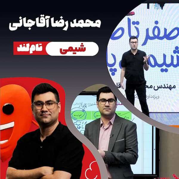 محمدرضا آقاجانی شیمی