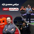 مرتضی محمدی نژاد